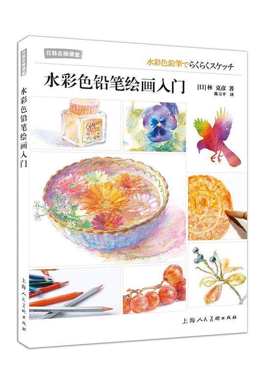水彩色铅笔绘画入门
