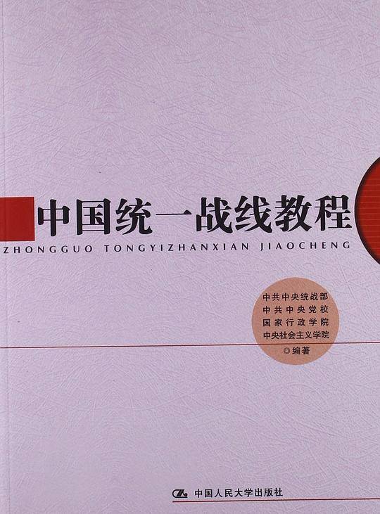 中国统一战线教程