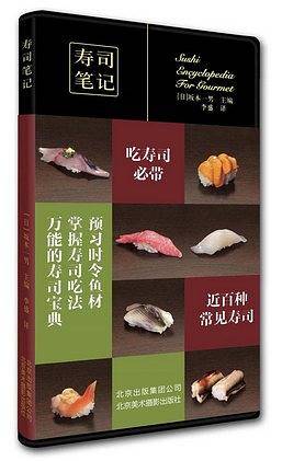 寿司笔记