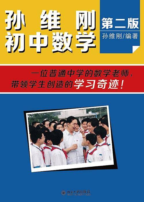 孙维刚初中数学
