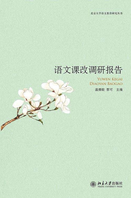 语文课改调研报告