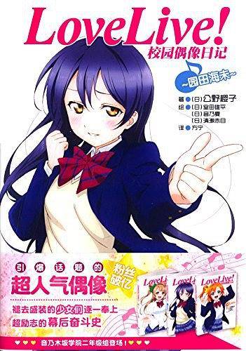Love Live！校园偶像日记：园田海未