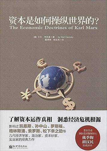 资本是如何操纵世界的?