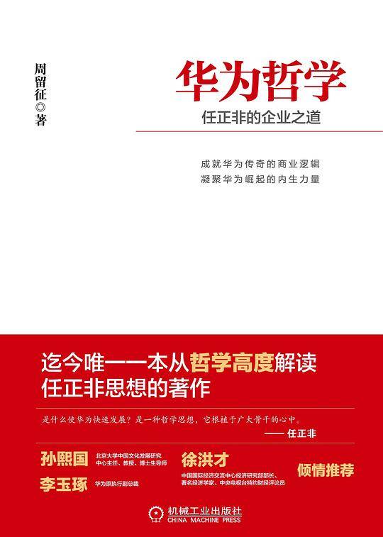 华为哲学：任正非的企业之道
