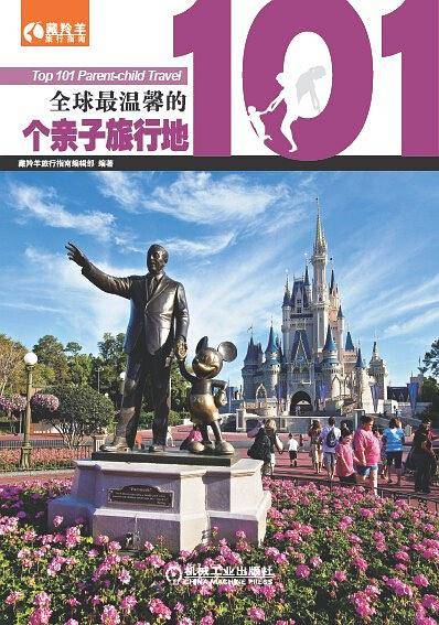 全球最温馨的101个亲子旅行地