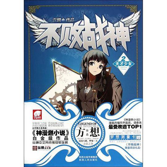 《不败战神2》白金级作品，穿越星门之旅，勇夺星辰秘宝！用汗水燃烧出来的强大，才是真正的强大，不败少年，勇往直前！