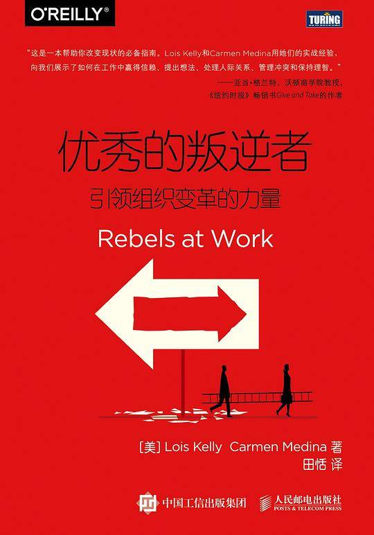 优秀的叛逆者：引领组织变革的力量