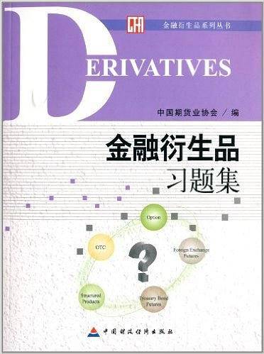 金融衍生品习题集
