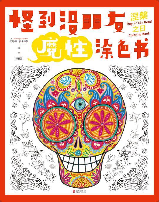 怪到没朋友魔性涂色书 涅槃之日