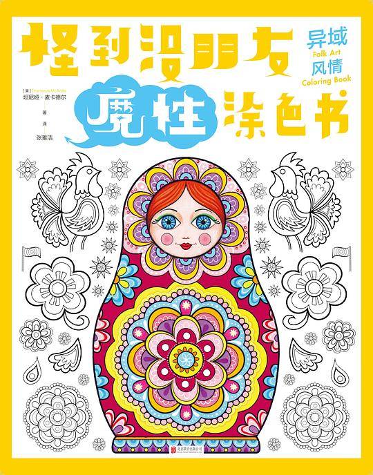 怪到没朋友魔性涂色书 异域风情