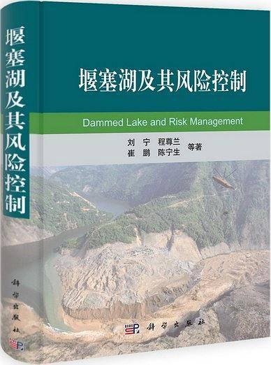 堰塞湖及其风险控制