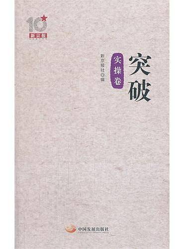 新京报十周年丛书:突破(实操卷)