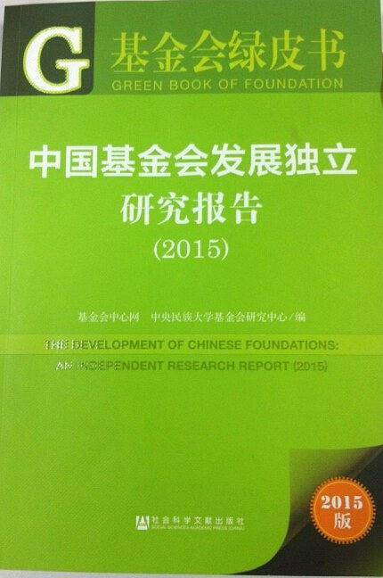 中国基金会发展独立研究报告（2015）