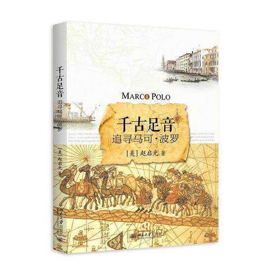 千古足音--追寻马可・波罗
