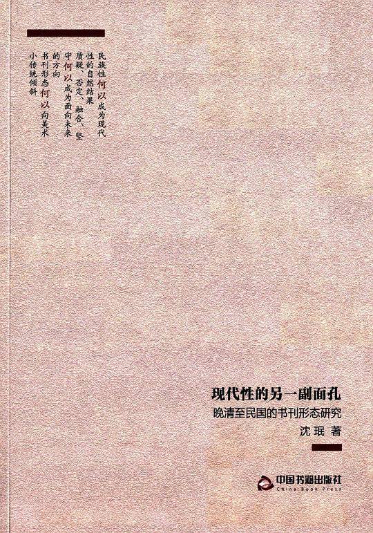 现代性的另一副面孔：晚清至民国的书刊形态研究