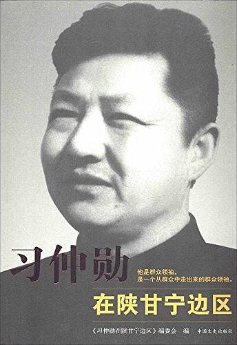 习仲勋在陕甘宁边区
