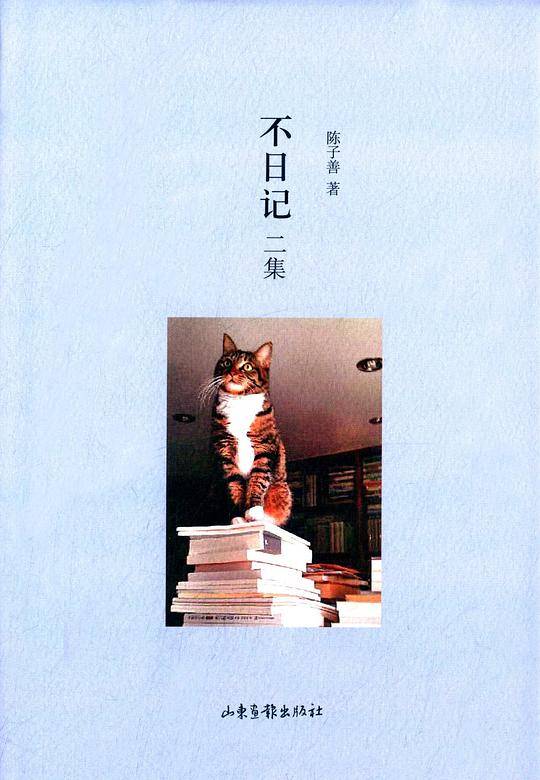 不日记二集