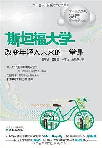 斯坦福大学改变年轻人未来的一堂课：不一样的思考，决定不一样的人生