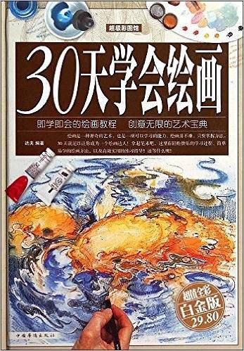 30天学会绘画