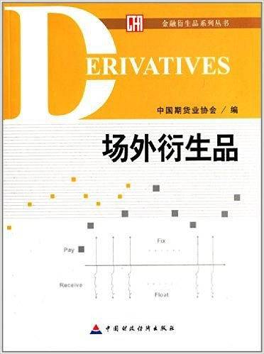 场外衍生品