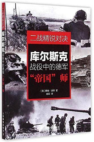 二战精锐对决：库尔斯克战役中的德军“帝国”师