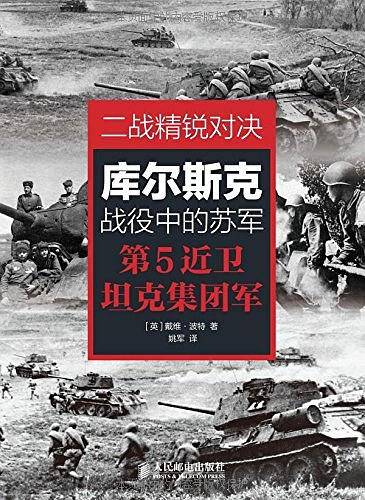 二战精锐对决：库尔斯克战役中的苏军第5近卫坦克集团军