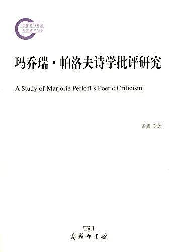玛乔瑞·帕洛夫诗学批评研究