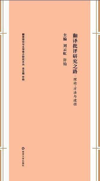 翻译批评研究之路