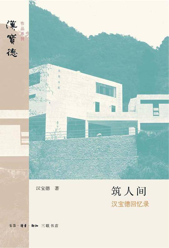 筑人间：汉宝德回忆录