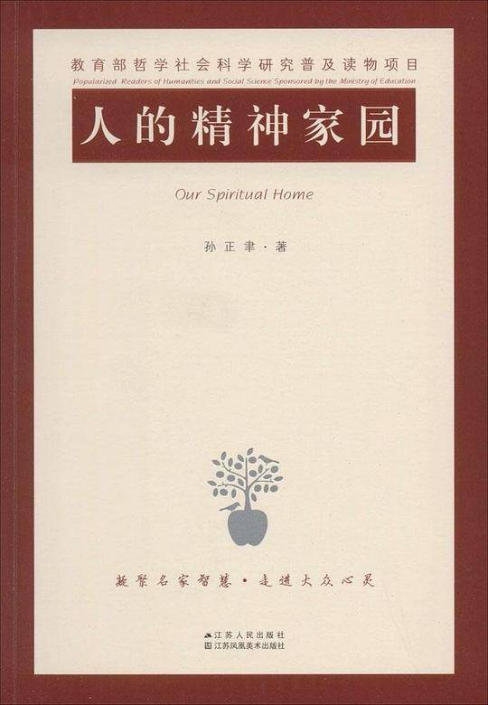 人的精神家园