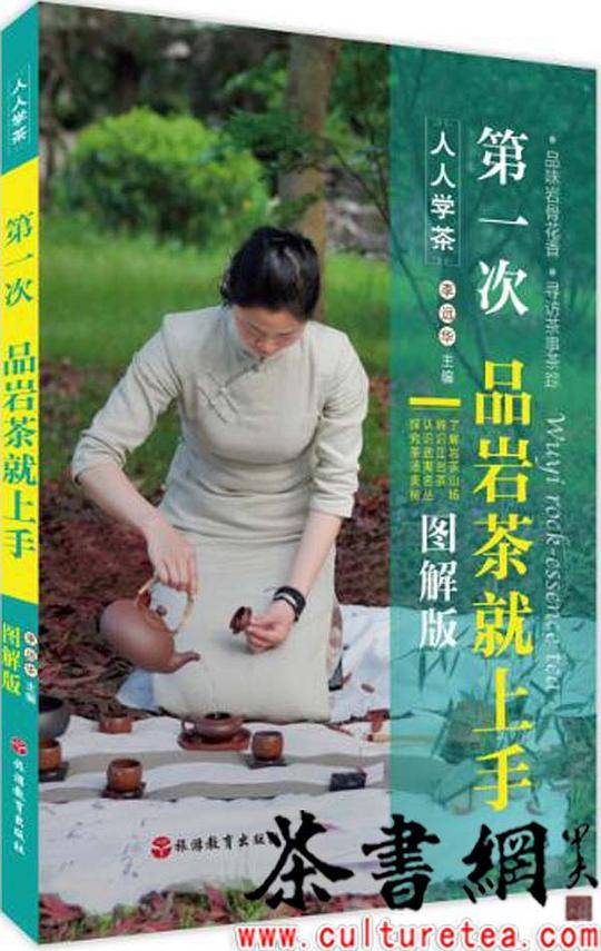 第一次品岩茶就上手第2版