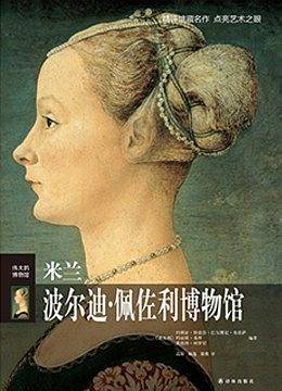米兰波尔迪·佩佐利博物馆