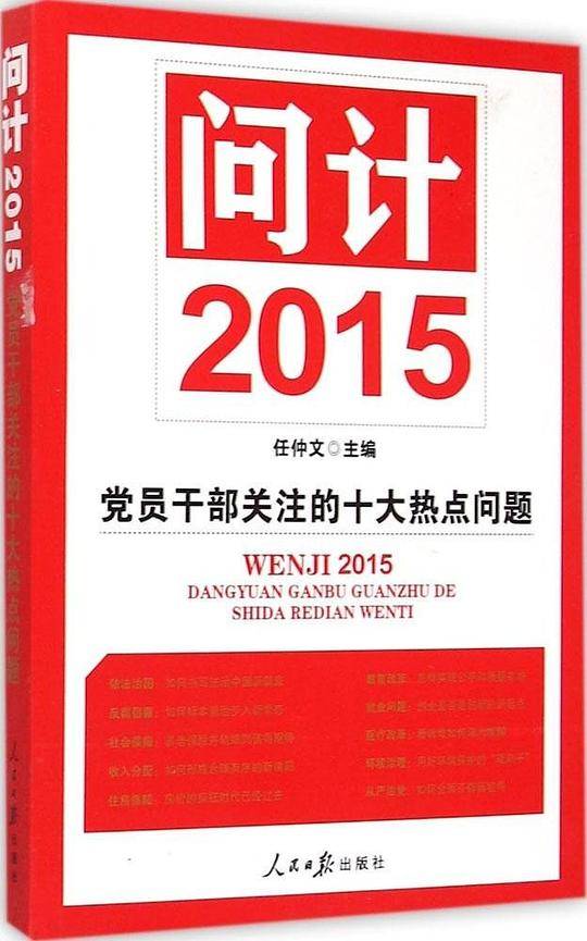 问计2015