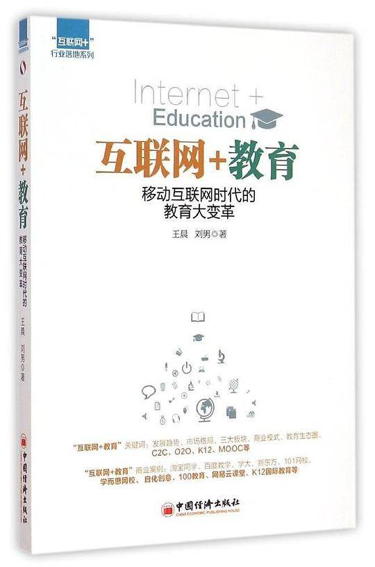 互联网+教育：移动互联网时代的教育大变革