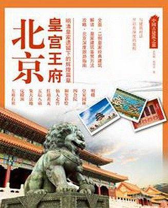 中国古建筑之旅：北京 皇宫王府