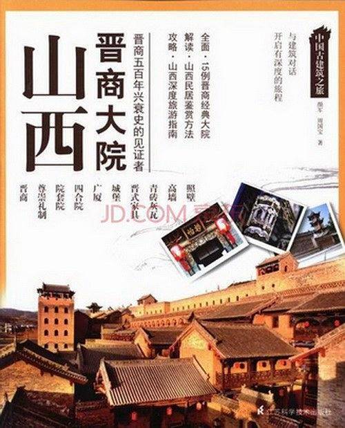中国古建筑之旅：山西 晋商大院
