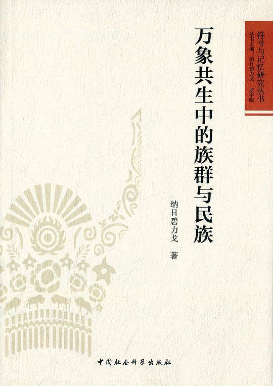 万象共生中的族群与民族