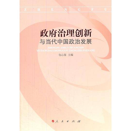 政府治理创新与当代中国政治发展