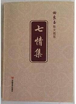七情集