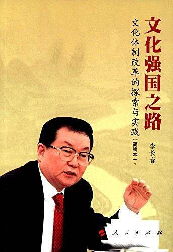 文化强国之路：文化体制改革的探索与实践