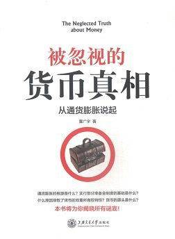 被忽视的货币真相