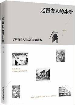 老西安人的生活