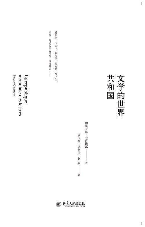 文学的世界共和国