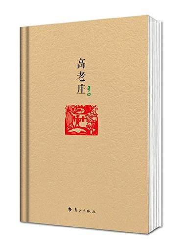 高老庄
