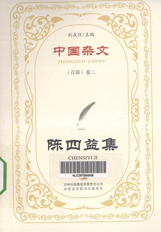 中国杂文 百部 卷2 陈四益集