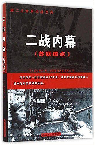 二战内幕(苏联观点)