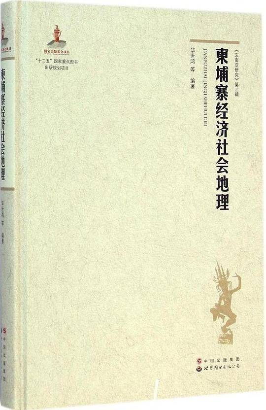 柬埔寨经济社会地理