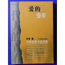 叶辛知青作品总集-爱的变奏