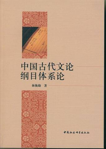 中国古代文论纲目体系论
