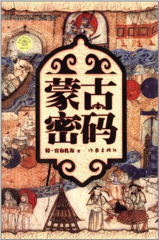 《蒙古密码》普通版